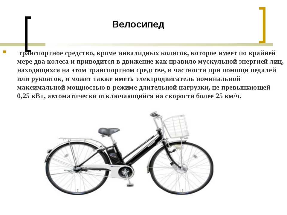 Жил на свете маленький велосипед впр. Велосипед транспортное средство. Велосипед приводится в движение. Велосипед механическое транспортное средство. Велосипед как транспортное средство.