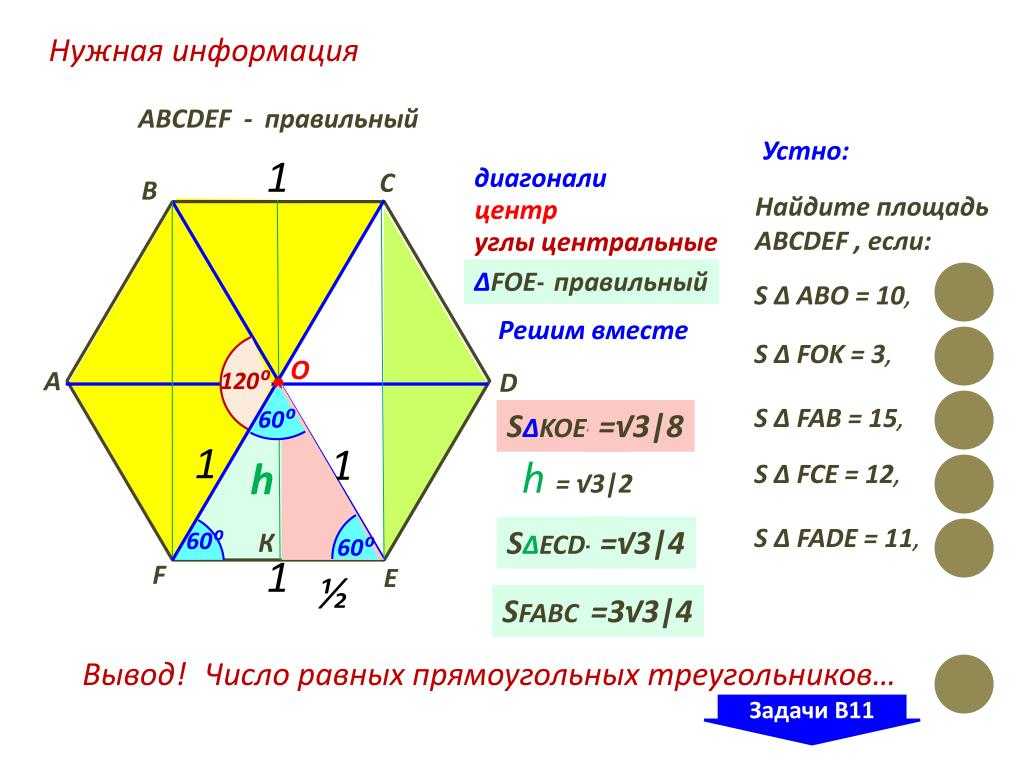 В правильном шестиугольнике abcdef выбирают случайную точку. Правильный шестиугольник abcdef. Диагональ правильного шестиугольника. Шестиугольник геометрия. Шестиугольник абсдеф правильный.