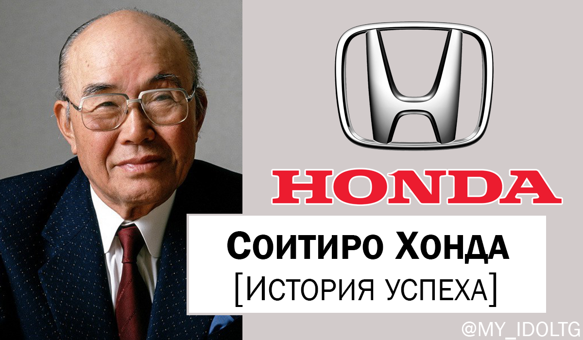 Honda история. Основатель компании Хонда. Соитиро Хонда японский инженер. Соитиро Хонда японский инженер презентация. Соичиро Хонда.