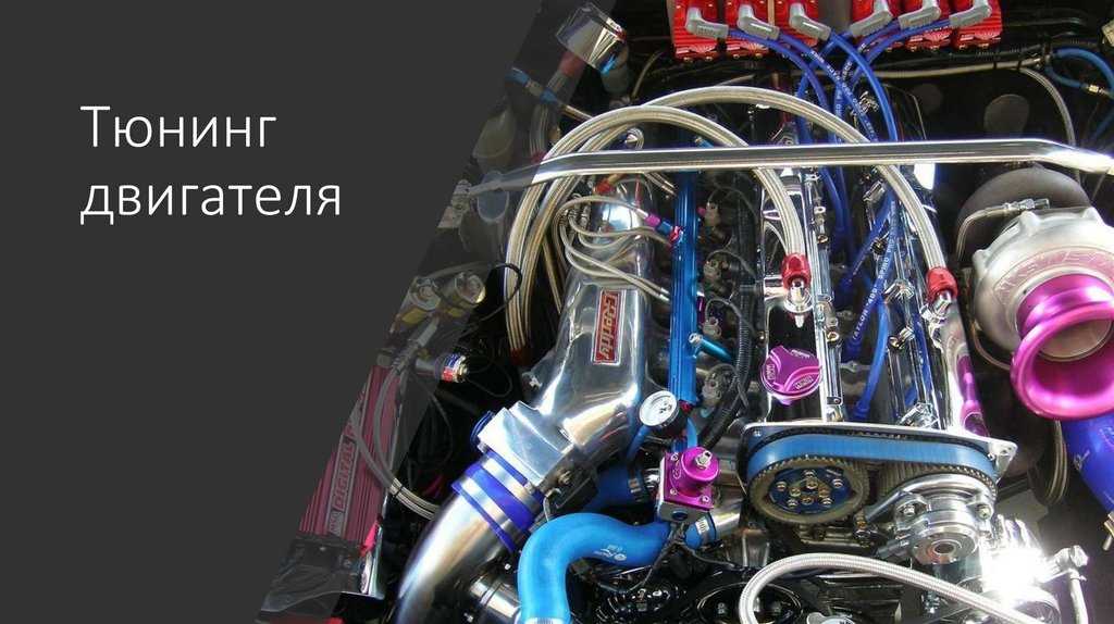 Как увеличить мощность двигателя своими руками: чип-тюнинг, видео доработки гбц. увеличение крутящего момента дизельного двс, инжектора, карбюратора ваз