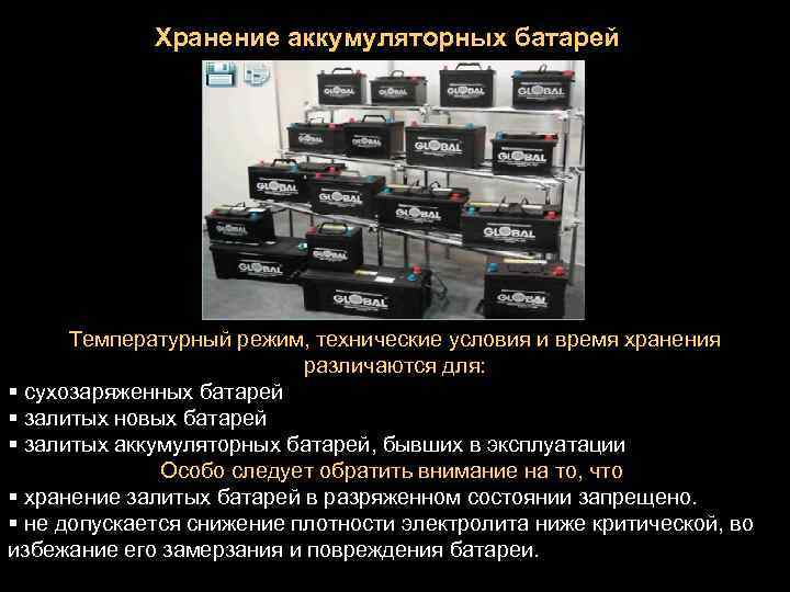 Срок хранения аккумулятора до начала эксплуатации Все новости мира автомобилей Ежедневные автомобильные новости, статьи и публикации