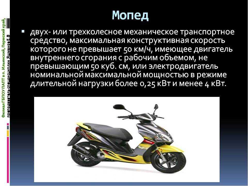 Мопед и мотоцикл разница. Скорость мопеда 50 кубов. Максимальная скорость мопеда. Мопед и скутер отличия. Механические транспортные средства мотоциклы.