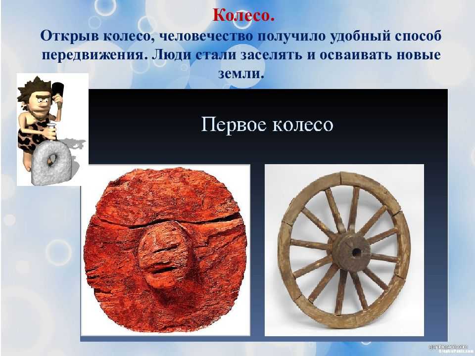 Великие изобретения древности. Изобретения колеса древних людей. Первое колесо. Когда изобрели колесо. Первые изобретения человека.