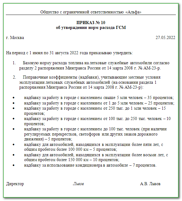 Приказ об установлении норм расхода топлива образец 2022 год