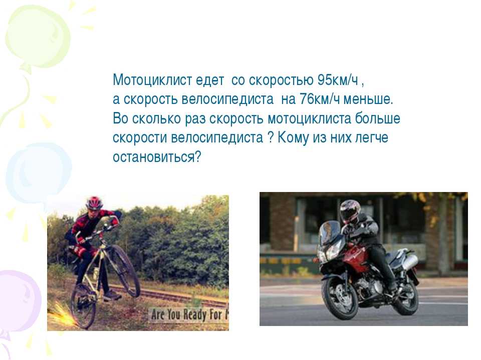 Мотоциклист догоняет велосипедиста скорость. Скорости на велосипеде. Скорость велосипедиста. Средняя скорость велосипеда. Средняя скорость велосипедиста.