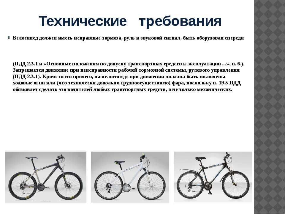 Движение велосипеда по дорогам общего пользования. Требования к движению велосипедистов. Дополнительные требования к движению велосипедистов. Требования к велосипеду и велосипедисту. Требования к движению велосипедов и мопедов.