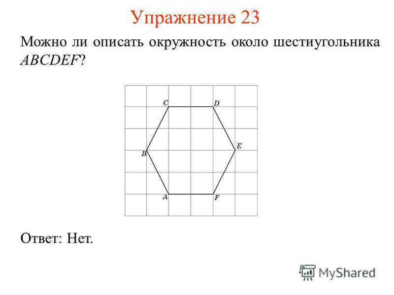 В правильном шестиугольнике abcdef выбирают случайную точку. Шестиугольник abcdef. Как описать шестиугольник около окружности. Средняя линия шестиугольника. Шестиугольник с прямым углом.