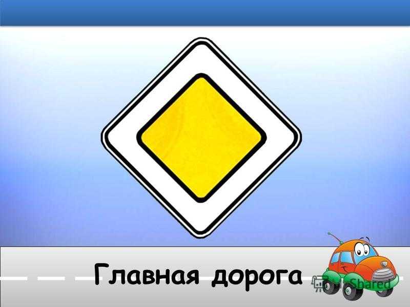 Главная дорога показана только на левом верхнем рисунке только на правом верхнем рисунке