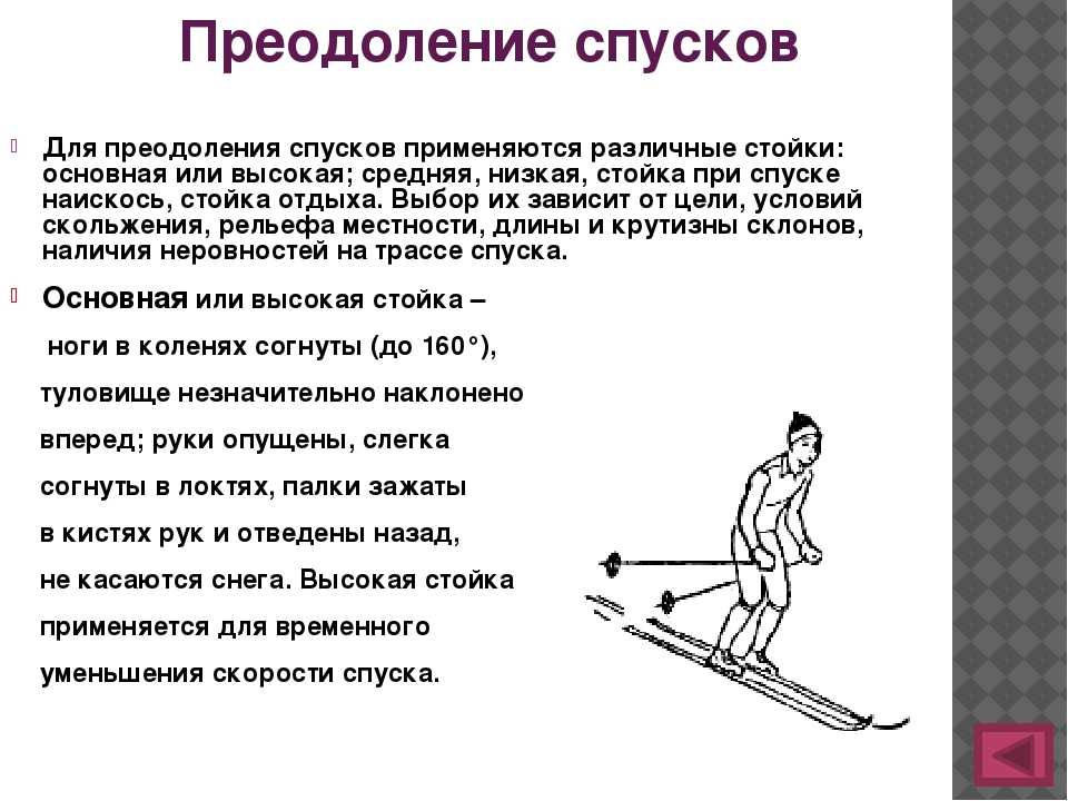 Какие ходы используются в гонках. Спуски в основной и низкой стойке. Лыжная подготовка спуски и подъемы. Стойки спусков на лыжах. Спуск в высокой стойке на лыжах техника.