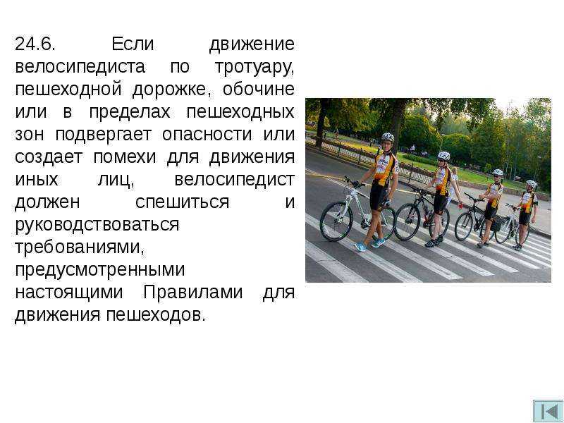 Скорость движения велосипедиста скорость движения пешехода. Модели поведения пешеходов велосипедистов. ПДД для велосипедистов. Безопасность движения для пешеходов и велосипедистов. Велосипедист на пешеходной дорожке.
