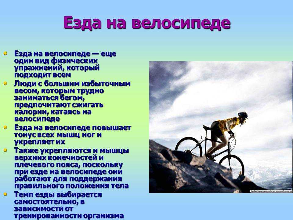 Сколько тратится калорий на велосипеде. Влияние велосипеда на здоровье человека. Велосипед и здоровье. Чем полезен катание на велосипеде. Польза езды на велосипеде для здоровья.