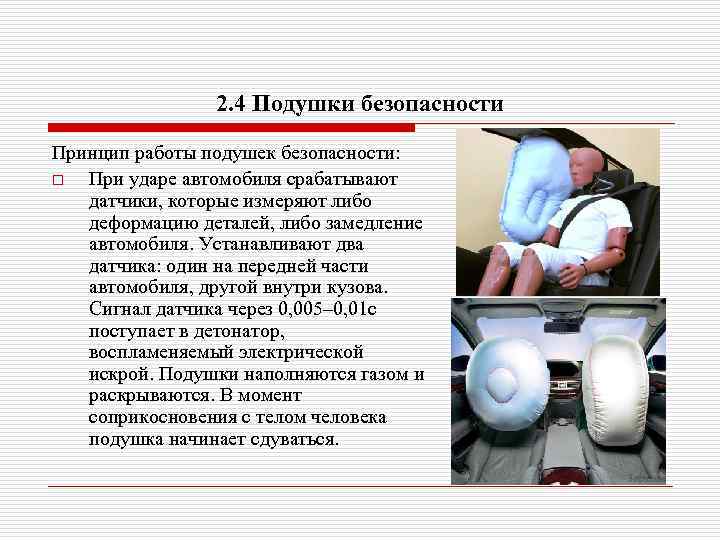 Примеры подушки безопасности