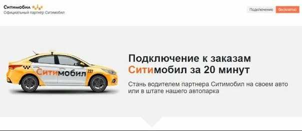 Как устроиться водителем в такси ситимобил. плюсы компании