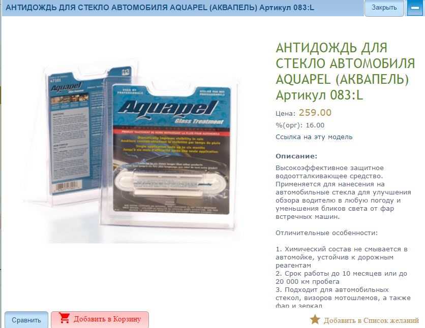 Антидождь рейтинг. 47102 Aquapel антидождь. Антидождь для стекла автомобиля как наносить. Антидождь для стекла автомобиля состав. Aquapel аэрозоль.