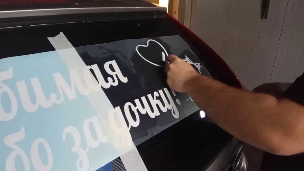 Наклейки на лобовое и заднее стекло автомобиля: как наклеить, отклеить надписи или рисунки